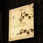 お料理 夏雲 - くっとーと（@kuttoto.gourmet）／撮影