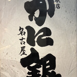名古屋 蟹銀 名驛店 - 