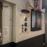 雲龍亭 - 店構え