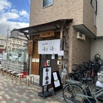 らーめん専門 和海 - 