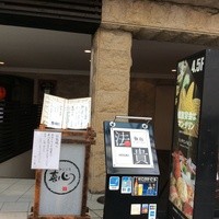 鉄板ダイニング 法貴 - 入口看板