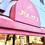 市太樓アルザス - 