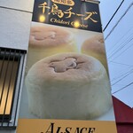 市太樓アルザス - 