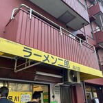 ラーメン二郎 - 