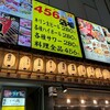 456酒場 新橋店