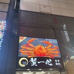 蟹と海鮮と銘酒 蟹一心 - 