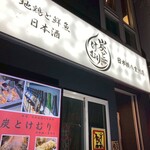 和食 炭とけむり - 