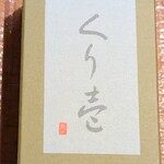 恵那川上屋 本社恵那峡店 - 1枚包みを取りました♡