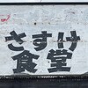 さすけ食堂