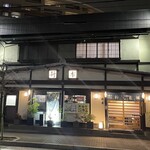 うなぎの新甫 - 