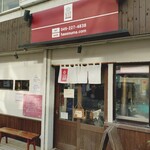 手打うどん 長谷沼 - 