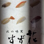 北の味覚 すず花 - 