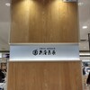 亀屋良長 JR京都伊勢丹B1直売店