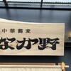 中華蕎麦なか野