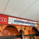 行徳ビリヤーニーハウス - 