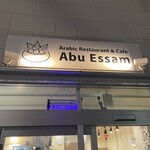 アラビックレストラン＆カフェ アブイサーム - 