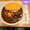 日本式カレー 弐番亭