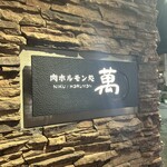 肉ホルモン処 萬 - 