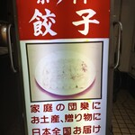 ホワイト餃子 柏店 - 