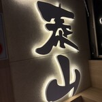 九 泰山 十三店 - 