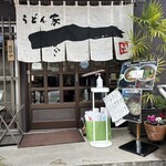 うどん家　一 - 