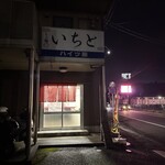 らぁ麺 いちと - 