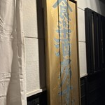 食楽酒房すだ - 