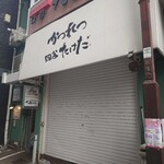 かつれつ四谷たけだ - 