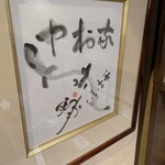 中村家 - 