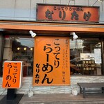 なりたけ - 外観