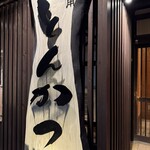 とんかつ MIDORIYA - 