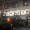 番屋 - 