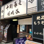 十割蕎麦 嵯峨谷 - 
