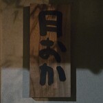 青蓮院門跡前 月おか - 