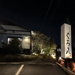 鹿児島黒豚 くろ八 - 