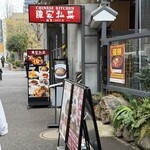 陳家私菜 丸の内店 - 