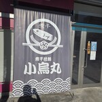 煮干拉麺 小烏丸 - 煮干しの名店