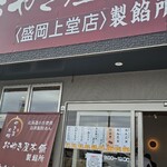 오야키야 혼포 모리오카카미도오점