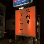 高円寺 ばか同士。 - 看板