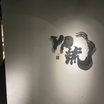 焼肉割烹 YP流 西心斎橋店 - 