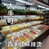 尚禾佳麻辣烫  - 