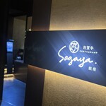 佐賀牛 Sagaya - 