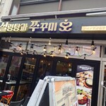 ソルロンタンとチュクミ - 