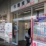 市場食堂 - 