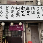濃厚熟成醤油らーめん 拉ノ刻 - 