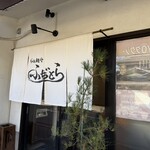 らぁ麺や ふぢとら  - 