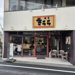 麺匠 喜楽々 - 外観