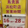 鳥貴族 浜松町店