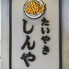 しんや - たいやき　「しんや」さん看板