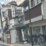 餅甚 - 店構え